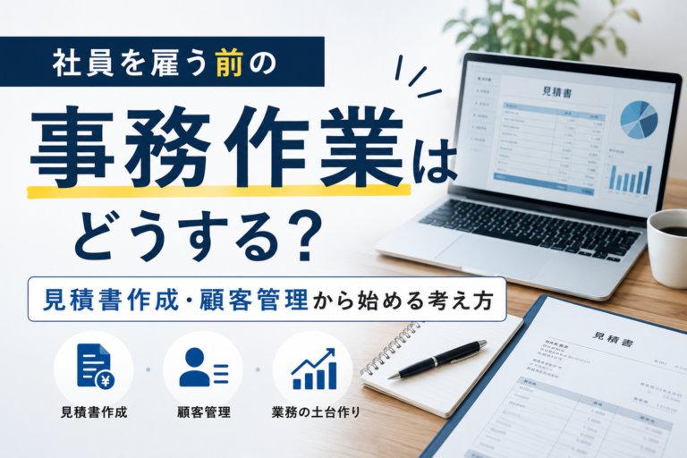 社員を雇う前の事務作業はどうする？